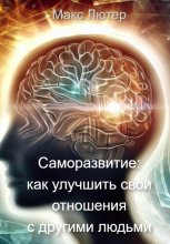 Саморазвитие: как улучшить свои отношения с другими людьми