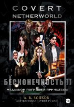 Сovert Netherworld. Бесконечность II. Медальон погибшей принцессы