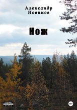 Нож