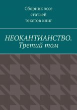 Неокантианство. Третий том