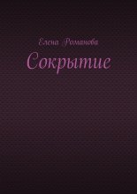 Сокрытие