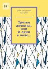 Третья древняя, или И один в поле…