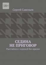 Седина не приговор. Расстаёмся с сединой без краски