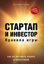 Стартап и инвестор. Правила игры