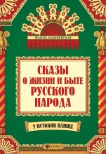 Сказы о жизни и быте русского народа