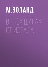 В трёх шагах от идеала