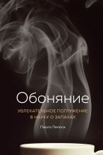 Обоняние. Увлекательное погружение в науку о запахах