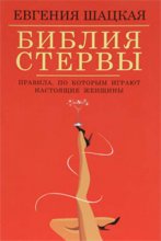 Библия стервы. Правила, по которым играют настоящие женщины