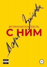 Истинная близость. С ним.