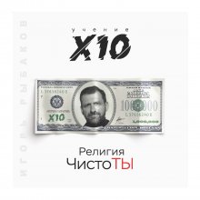 Религия ЧистоТЫ. Учение Х10