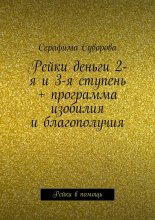 Рейки деньги 2-я и 3-я ступень + программа изобилия и благополучия. Рейки в помощь