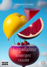 Микробайки: винегрет сказок