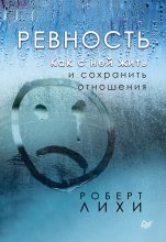 Ревность. Как с ней жить и сохранить отношения