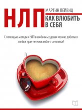 НЛП-технологии. Как влюбить в себя