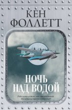 Ночь над водой