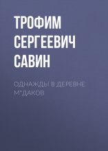 Однажды в деревне М*даков