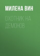 Охотник на демонов