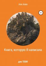 Книга, которую Я написала для Тебя!