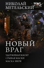 Новый враг: Удерживая маску. Срывая маски. Маска зверя