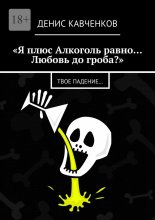 «Я плюс алкоголь равно… Любовь до гроба?». Твое падение…