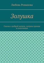 Золушка. Сказка о доброй мачехе, хитром принце и салатницах