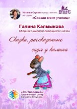 Сказки, рассказанные сидя у камина. Сказки моих учениц