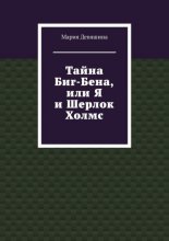 Тайна Биг-Бена, или Я и Шерлок Холмс