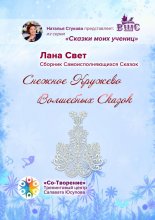 Снежное кружево волшебных сказок. Сказки моих учениц