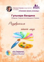 Разукрасим этот мир. Сказки моих учениц