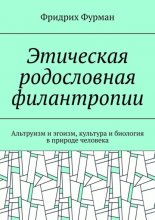 Этическая родословная филантропии. Альтруизм и эгоизм, культура и биология в природе человека