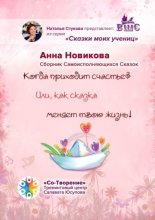 Когда приходит счастье? Или как сказка меняет твою жизнь! Сборник самоисполняющихся сказок