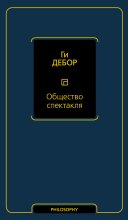 Общество спектакля