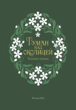 Туман над околицей