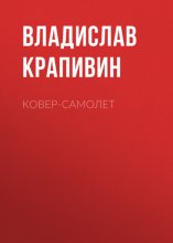 Ковер-самолет