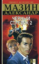 Черный Стрелок 2