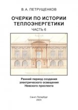 Очерки по истории теплоэнергетики. Часть 6. Ранний период создания электрического освещения Невского проспекта