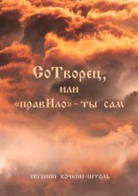 СоТворец или «ПравИло» – ты сам