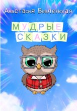 Мудрые сказки