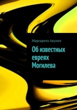 Об известных евреях Могилева