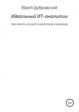 Идеальный ИТ-аналитик (Как нанять лучшего аналитика в команду)