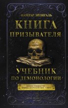 Книга Призывателя. Учебник по демонологии