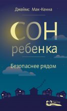 Сон ребенка. Безопаснее рядом