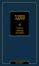 Понять природу человека