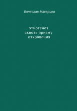 Этногенез сквозь призму Откровения