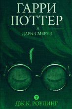 Гарри Поттер и Дары Смерти