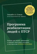 Приоткрой свое окно. Программа восстановления после продолжительного стресса, тревожного расстройства, травмы и ПТСР