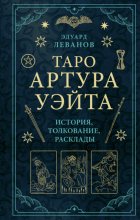 Таро Артура Уэйта. История, толкование, расклады