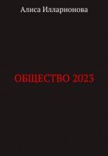 Общество 2023