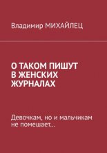 Век живи – век учись! Том1. Девочкам. И мальчикам тоже…