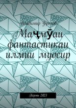 Маҷмӯаи фантастикаи илмии муосир. Пермь 2023